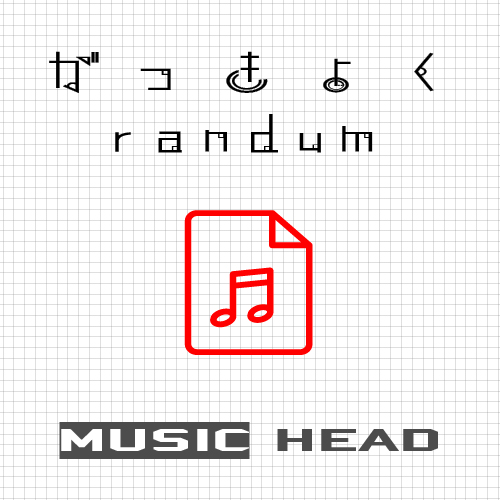 Digital download album | がっきょくramdum  by MUSIC HEAD